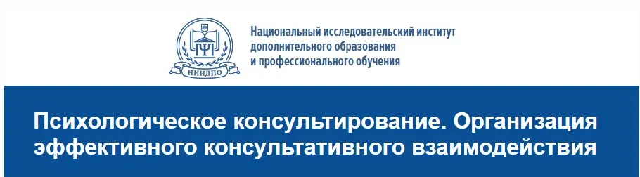 [НИИДПО] Психологическое консультирование. Организация эффективного консультативного взаимодействия (Юлия Кустова)