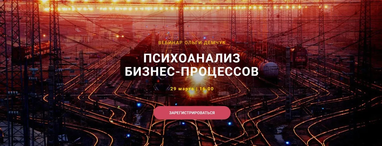Психоанализ Бизнес-процессов (Ольга Демчук)