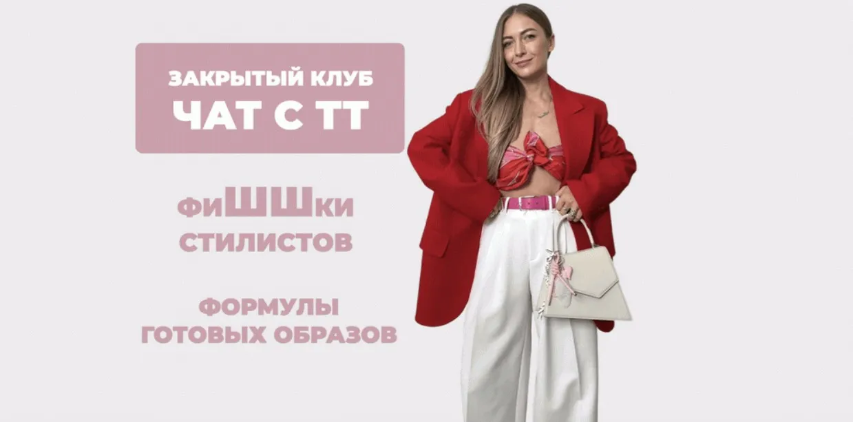 [Школа Шоппинга] Закрытый клуб Чат с ТТ. ФиШШки Стилистов. Формулы готовых образов. 1 месяц (Татьяна Тимофеева)