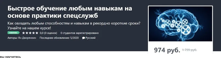 [Udemy]  Быстрое обучение любым навыкам на основе практики спецслужб (Ян Дворянкин)