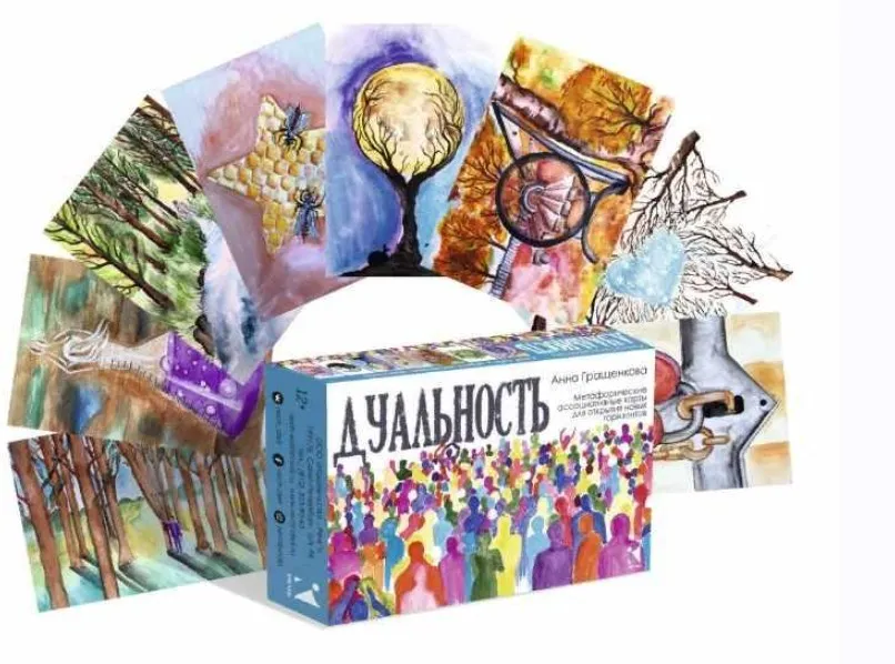 Дуальность. Метафорические карты для открытия новых горизонтов (Анна Гращенкова)