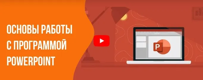 [Инфоурок] Основы работы с программой PowerPoint (Сергей Городенский)