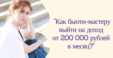 Как в бьюти-бизнесе выйти на доход 200 тысяч рублей. Пакет Базовый (Екатерина Пигалева)