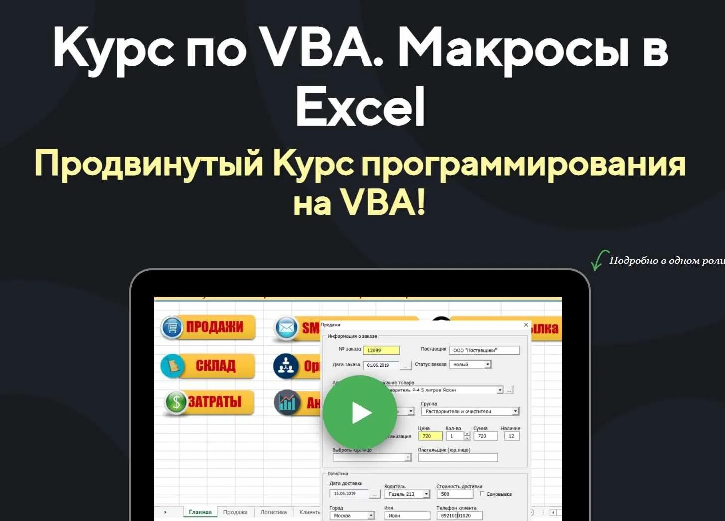 Курс по VBA. Макросы в Excel Продвинутый Курс на VBA. Тариф Открытый код (Павел Коган)