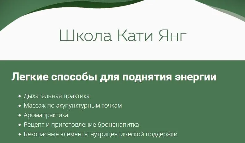 Легкие способы для поднятия энергии (Катя Янг)