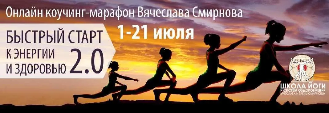 Марафон. Быстрый старт к Энергии и Здоровью 2.0 (Вячеслав Смирнов)