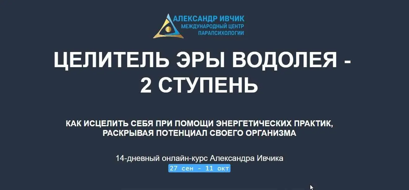 [Международный центр парапсихологии] Целитель Эры Водолея - 2 ступень (Александр Ивчик)