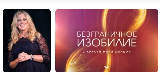[mindvalley] Безграничное изобилие 2021  (Кристи Мари Шелдон)