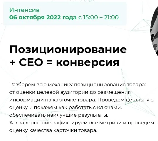 [mpstats] Позиционирование + СЕО = конверсия (Елена Меньшенина, Анна Шерер, Илья Фесюк, Дмитрий Костюнник)
