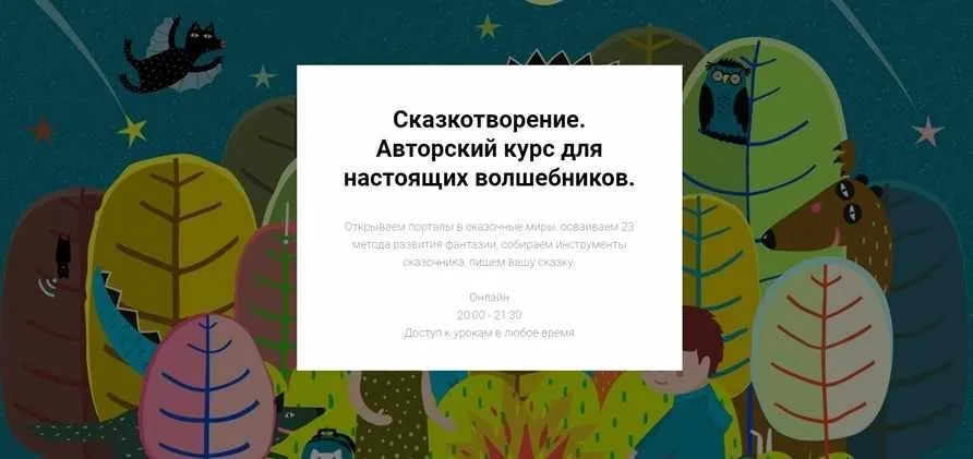 Сказкотворение. Авторский курс для настоящих волшебников. Тариф - Слушатель (Светлана Кривошлыкова)
