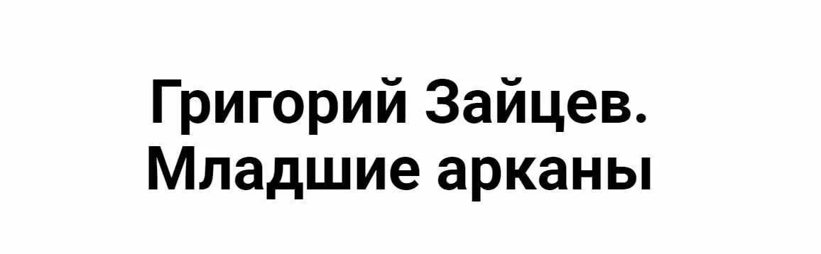 [Касталия] Таро Тота. Младшие Арканы. Десятка динариев (Григорий Зайцев)