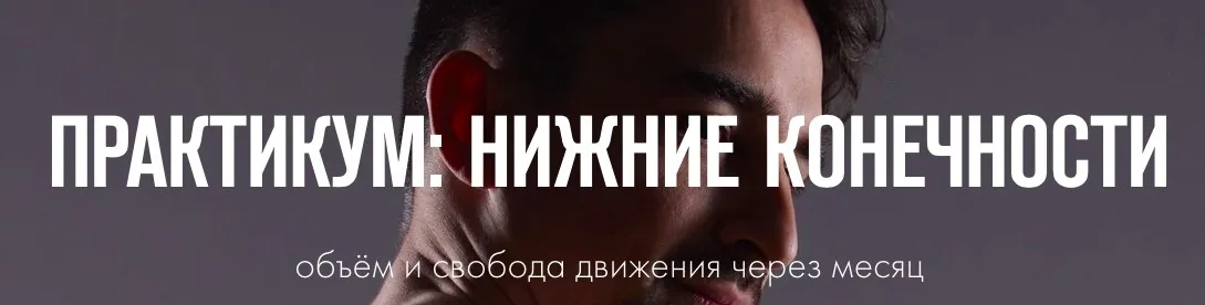 Практикум: Нижние конечности (Иван Шадрин)