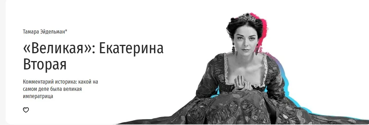 [Прямая речь] Урок по истории «Екатерина Вторая». Для учеников 7-8 классов (Тамара Эйдельман)