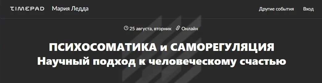 Психосоматика и саморегуляция (Мария Ледда)