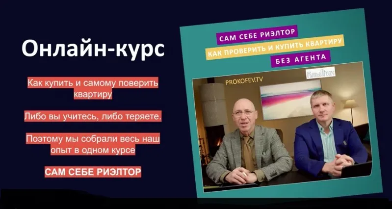 Сам себе риэлтор: как проверить и купить квартиру без агента (Алексей Клышин, Сергей Прокофьев)