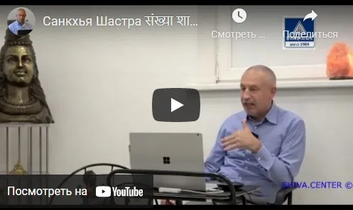[Шива Центр] Санкхья Шастра, Шива Вистара Видья - Ведическая Нумерология. Часть 4-я (Шива)