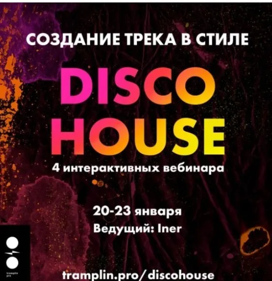 [Tramplin] Создание трека в стиле Disco house (Iner)