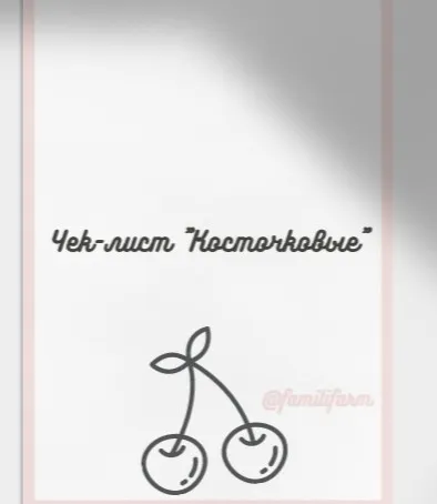 Чек-лист Косточковые (familifarm)