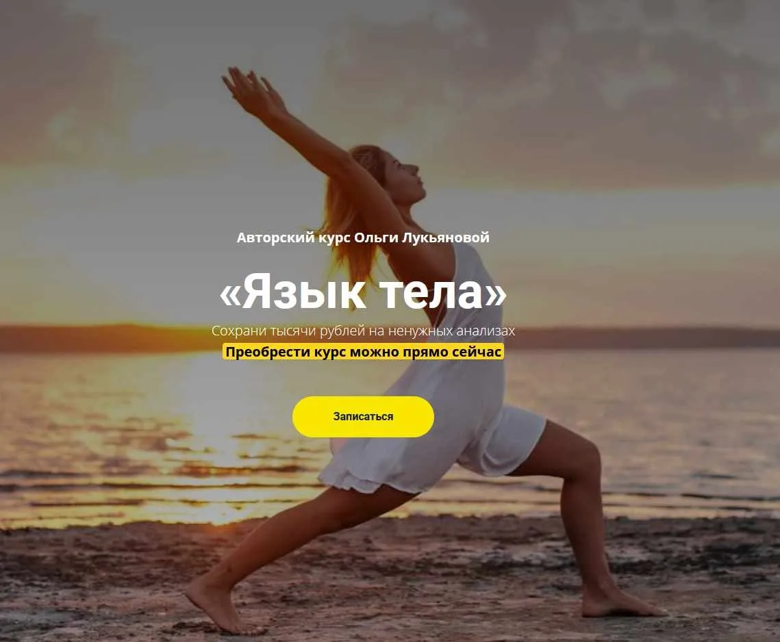 Язык тела (Ольга Лукьянова)