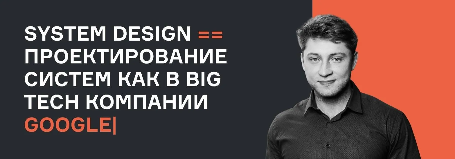 [karpov.courses] System Design проектирование систем как в BigTech компании Apple Netflix Google, 2022 (Евгений Нижибицкий, Валерий Бабушкин)