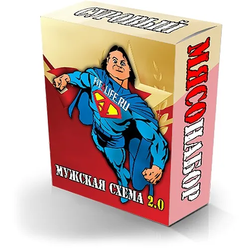Мужская схема 2.0. Суровый мясонабор (Денис Борисов)