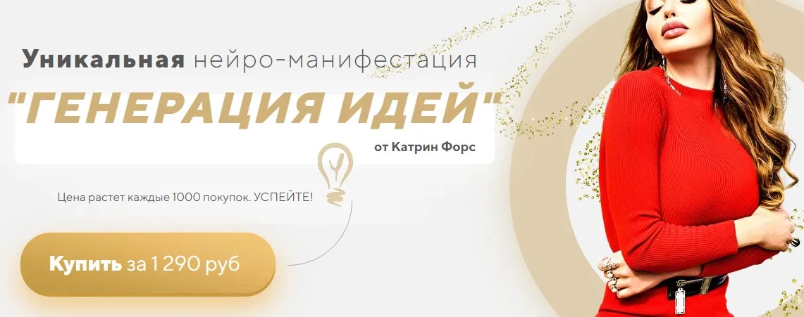 Нейро-манифестация «Генерация Идей» (Катрин Форс)
