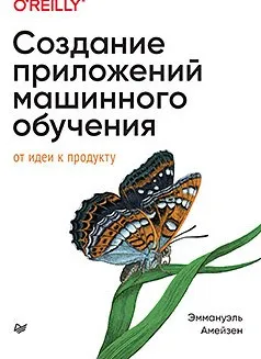 [Питер] Создание приложений машинного обучения: от идеи к продукту (Эммануэль Амейзен)