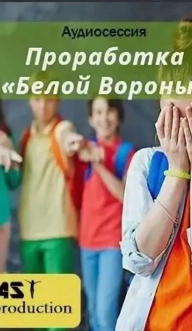 Проработка «Белой Вороны» (AST Production)
