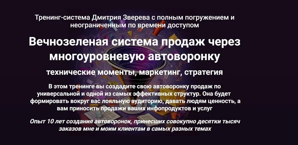 Вечнозеленая система продаж через многоуровневую автоворонку. Тариф Стандарт (Дмитрий Зверев)