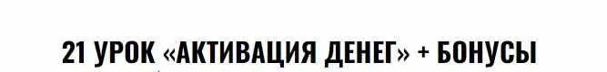 Активация денег (Владимир Захаров)