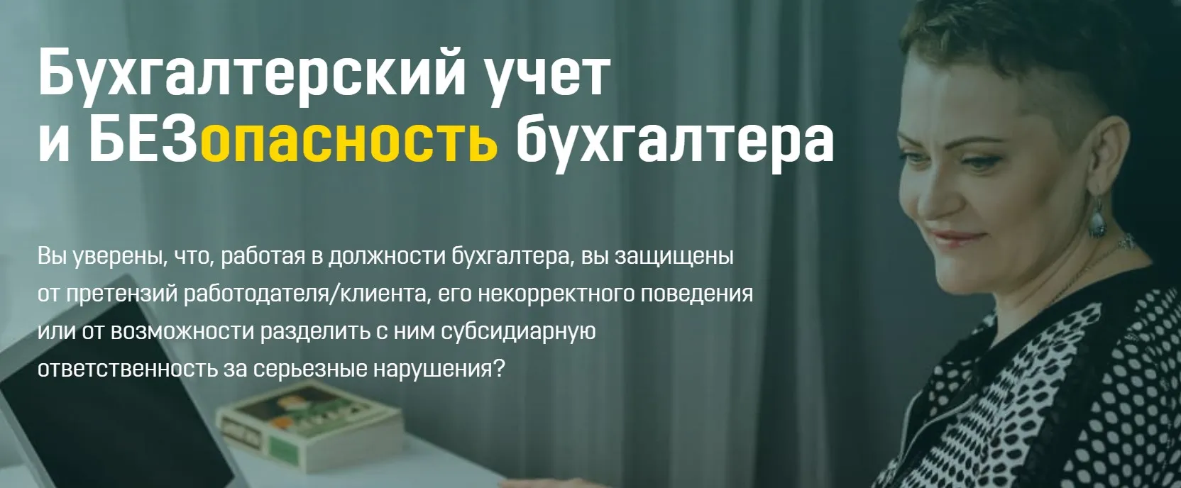Бухгалтерский учет и безопасность бухгалтера (Ольга Бокова)