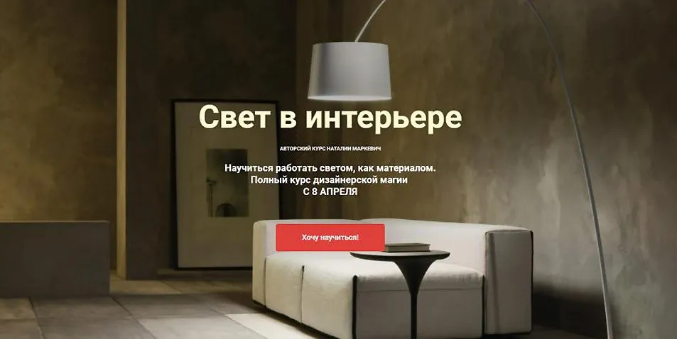 [ColorSchool] Свет в интерьере (Наталья Маркевич)