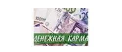 Денежная карма (Татьяна Василец)