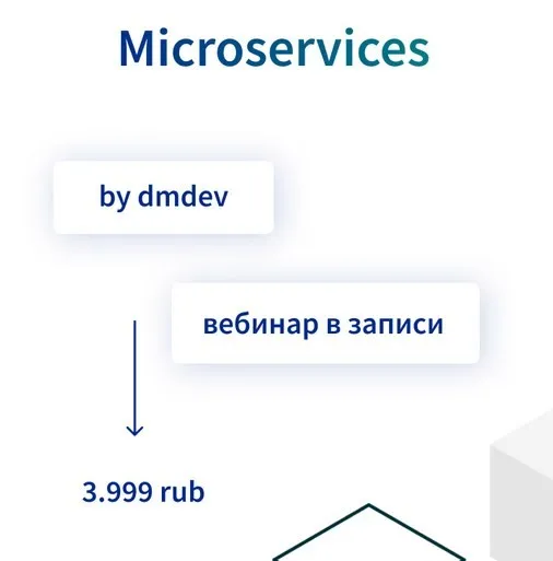 [dmdev] Microservices (Денис Матвеенко)