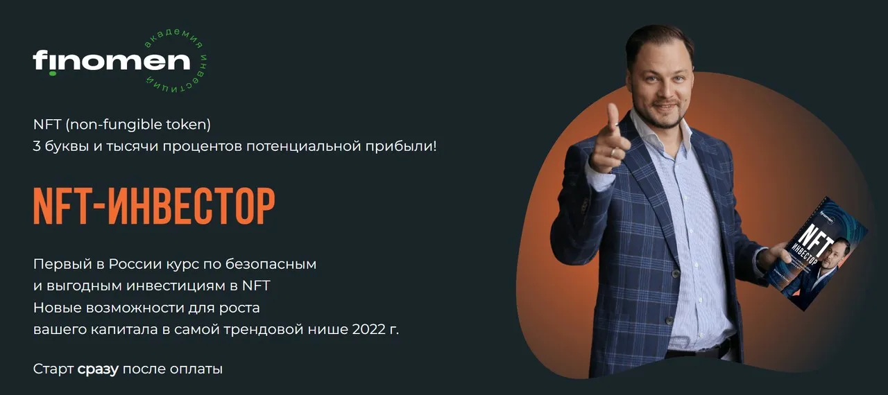 [Finomen] NFT-инвестор. Тариф Профессионал (Никита Куценко, Петр Савело)