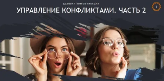 [HRedu] Деловые коммуникации. Управление конфликтами. Часть 2 (Елена Корноухова)