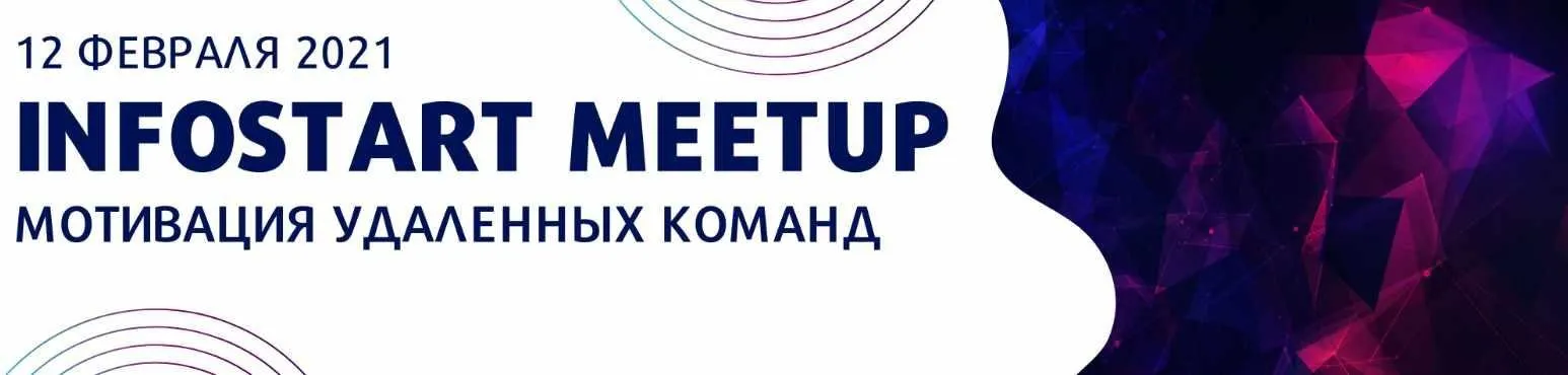 [infostart] Онлайн-митап «Мотивация удаленных команд»