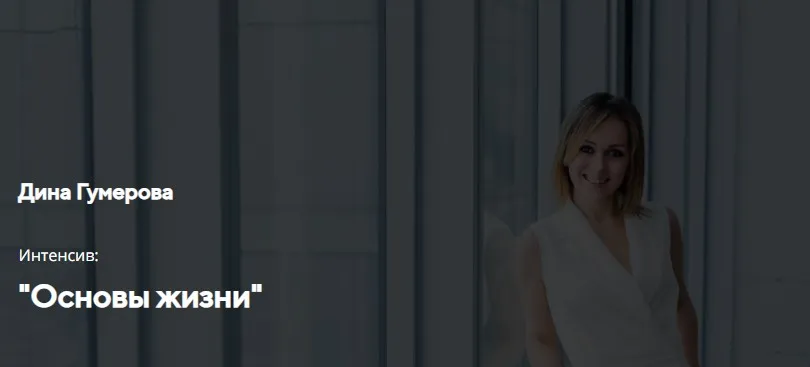 Интенсив «Основы жизни» (Дина Гумерова)