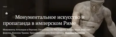 [Magisteria] Монументальное искусство и пропаганда в имперском Риме (Надежда Налимова)