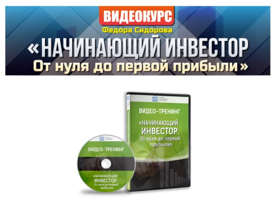 Начинающий инвестор. От нуля до первой прибыли (Федор Сидоров)