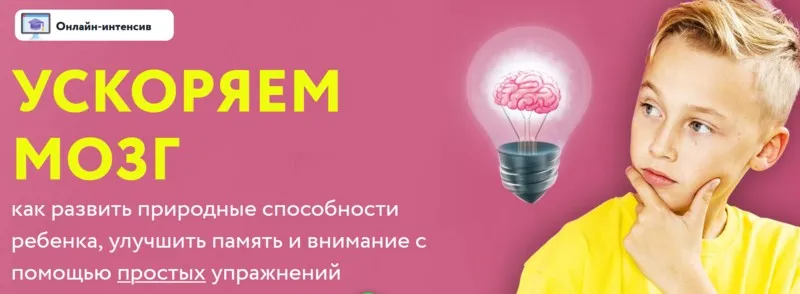 Онлайн-интенсив «Ускоряем мозг» (Шамиль Ахмадуллин)