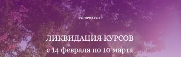 [OnlineWomenClub] Ликвидация курсов. Тариф Всё включено