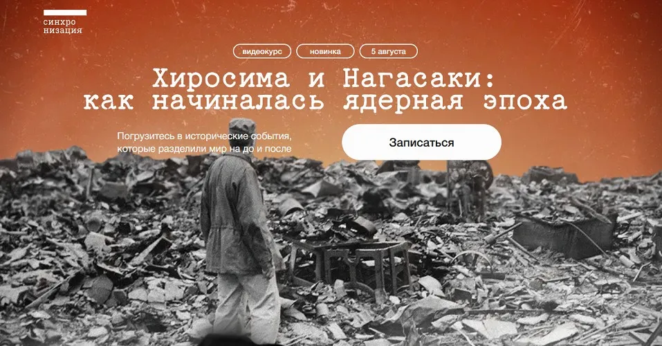 [Синхронизация] Хиросима и Нагасаки: как начиналась ядерная эпоха (Кирилл Курицын)