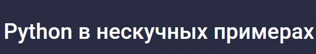 [Stepik] Python в нескучных примерах (Alex Erofeev)