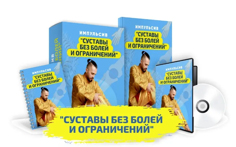 Суставы без болей и ограничений (Данил Сусак)