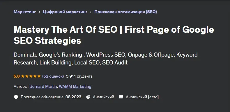 [Udemy] Овладейте искусством SEO. SEO-стратегии для первой страницы Google (Bernard Martin, Бернард Мартин)