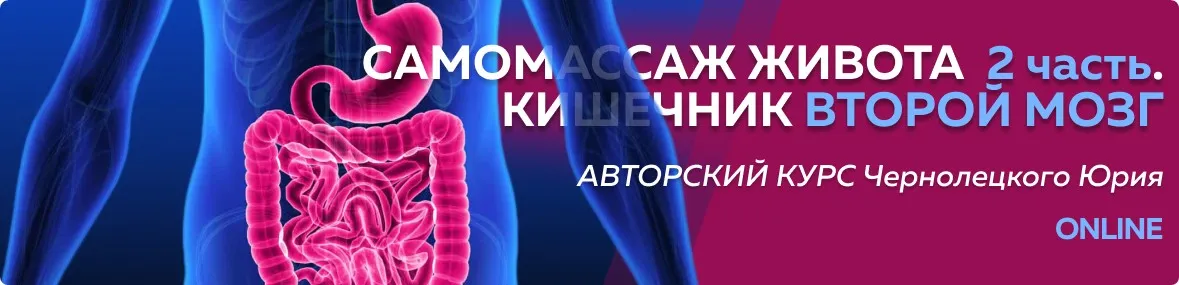 [Центр Норбекова] Самомассаж живота. 2 часть Кишечник второй мозг (Юрий Чернолецкий)