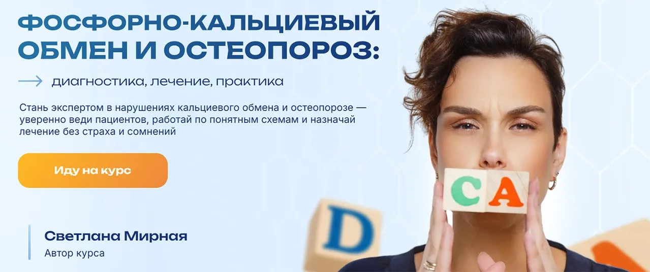 Фосфорно-кальциевый обмен и остеопороз. Тариф Оптимальный (Светлана Мирная)