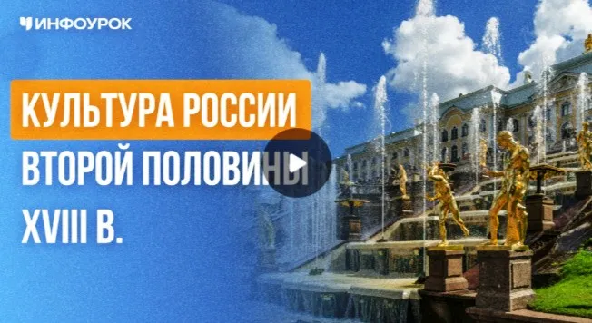 [Инфоурок] Культура России второй половины XVIII в. (Елена Аль-Факих)