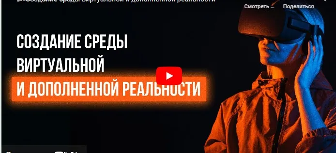 [Инфоурок] Создание среды виртуальной и дополненной реальности (Ярослав Экенберг)
